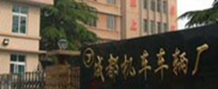 成都機(jī)車(chē)--老企業(yè)，新管理